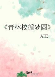 青林校循梦圆