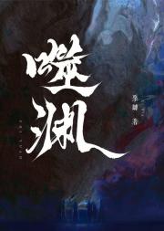 噬渊'