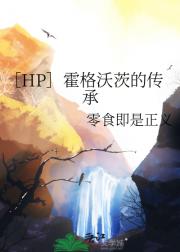 ［HP］霍格沃茨的传承