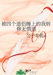 被四个道侣缠上的我转修无情道