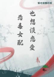 恶毒女配也想谈恋爱