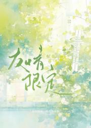 友情限定