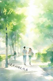 初次喻你