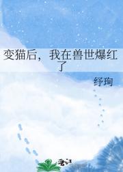 变猫后，我在兽世爆红了