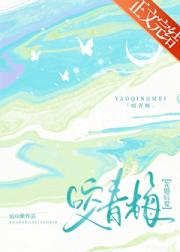 咬青梅【先婚后爱】