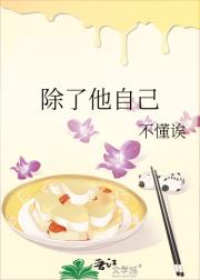 除了他自己