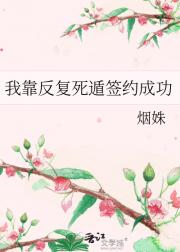 我靠反复死遁签约成功