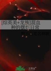 【综英美+龙族】混血种的摆烂日常