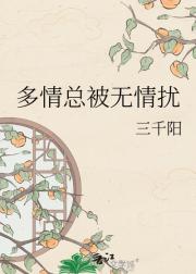 多情总被无情扰