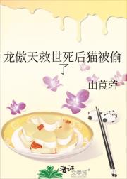 龙傲天救世死后猫被偷了