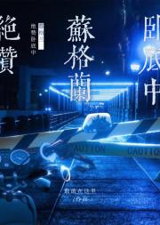 苏格兰绝赞卧底中