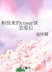 和捡来的coser谈恋爱后