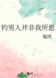 钓男人并非我所愿