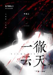 一彻云天