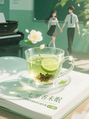 七里香未眠：莫安一与夏楠的情绪茶饮事件簿