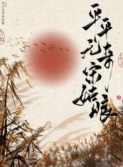 平平无奇宋姑娘
