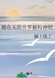 她在无限世界解构神明