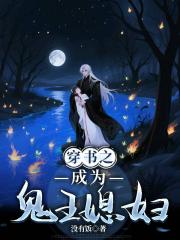 穿书之成为鬼王媳妇