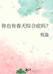 你也有春天综合症吗？