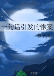 一句话引发的惨案