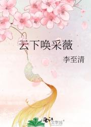 云下唤采薇