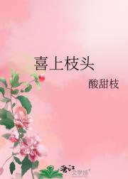 喜上枝头