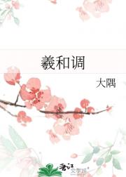 羲和调