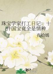 珠宝学家打工日记：十件国宝竟全是情种