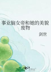 事业脑女帝和她的美貌废物