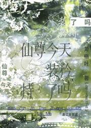 仙尊今天装矜持了吗