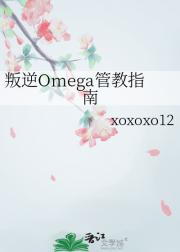 叛逆Omega管教指南