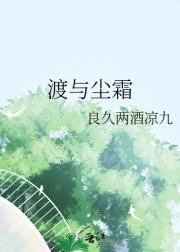 渡与尘霜