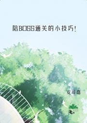 陪BOSS通关的小技巧！