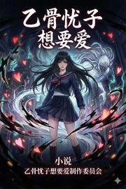 乙骨忧子想要爱