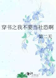穿书之我不要当社恐啊