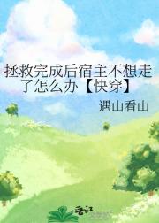 拯救完成后宿主不想走了怎么办【快穿】