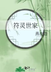 符灵世家