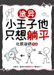 诡异小王子他只想躺平