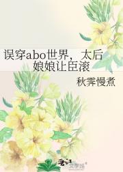 误穿abo世界，太后娘娘让臣滚