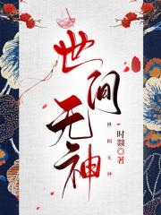 世间无神