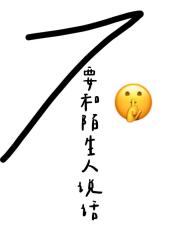 不要和陌生人说话［末世］