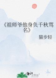 祖师爷他身负千秋骂名