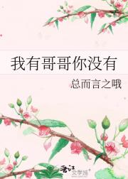 我有哥哥你没有