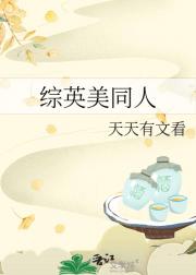 综英美同人
