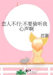 恋人不行:不要偷听我心声啊