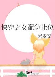 快穿之女配急让位