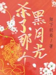 杀了那个黑月光