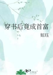 穿书后竟成首富