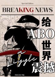 给ABO世界一点性别震撼！