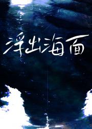 浮出海面